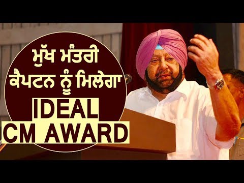 Punjab के Chief Minister Capt. Amarinder Singh को मिलेगा Ideal CM Award