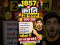 1857 की क्रांति के 20 सबसे महत्वपूर्ण प्रश्न, #youtubeshorts #rrbntpc #staticgk #facts #1857kranti