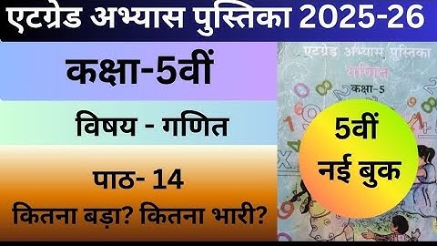 एटग्रेड अभ्यास पुस्तिका कक्षा-5 गणित पाठ-14 कितना बड़ा?कितना भारी?2025-26#atgradeworkbookmathspath14