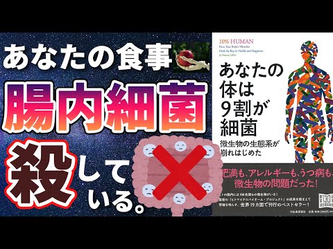 【腸内細菌】「あなたの体は9割が細菌」を世界一わかりやすく要約してみた【本要約】