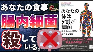 【腸内細菌】「あなたの体は9割が細菌」を世界一わかりやすく要約してみた【本要約】