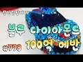 *만들기4*세계 최초* 블루 다이아몬드! 터닝메카드 에반!! 100억 짜리?? 세계 유일!! 보석 수공예품?? Diamond Turning {장난감 황제의 보물창고 No.778}