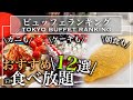 【食べ放題】2023年上半期 おすすめホテルビュッフェランキング | 東京ビュッフェラボ