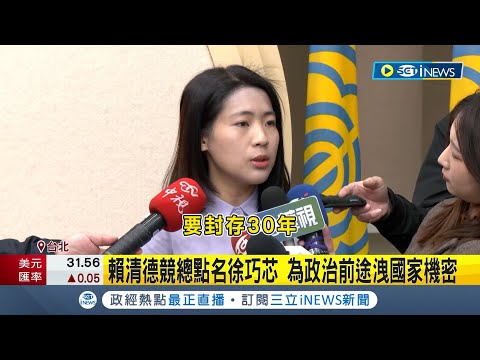 徐巧芯揭露蕭美琴與美貿易代表談話要點 賴清德競辦嗆"為政治前途洩國家機密"! 揭IPEF文件首輪無台灣 徐巧芯:綠早知吃萊豬無效｜【台灣要聞】20231207｜三立iNEWS