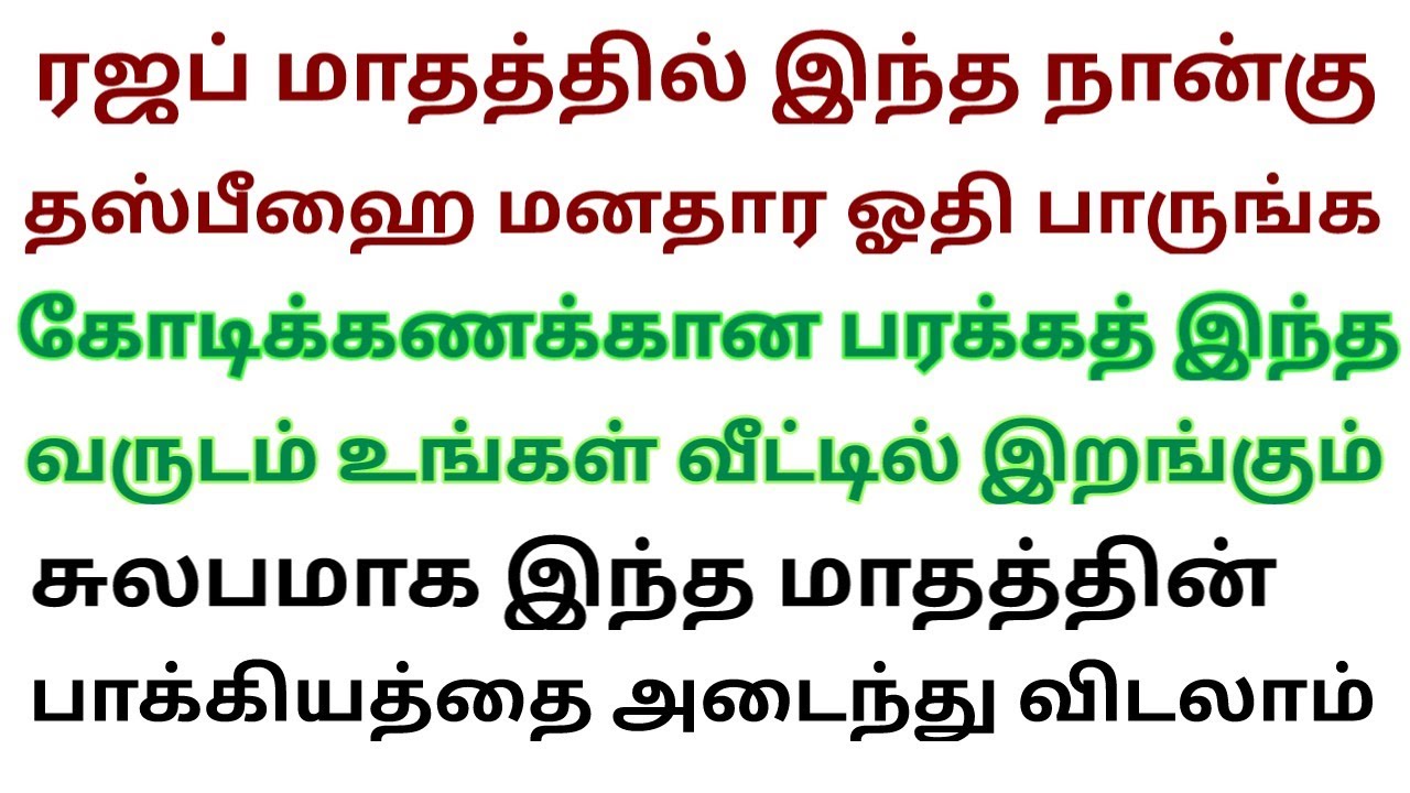 நான்கு தஸ்பீஹ் அல்லாஹ்வின் அர்ஷில் உங்கள் பெயரை சொல்ல வைக்கும் மொத்த பரக்கத்தும் இறங்கும் 