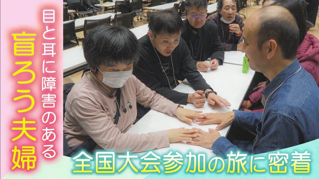 目の耳の両方に障害“盲ろう夫婦”　全国大会へ2泊3日の旅に密着　自己負担で支援する通訳介助員の問題は？