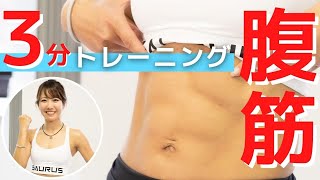 腹筋を鍛える自宅トレーニング！3分集中でお腹痩せを目指す