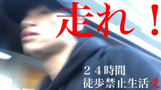 24時間徒歩禁止生活！ダッシュ地獄！そろそろ歩きてぇよぉ！！！(後編)