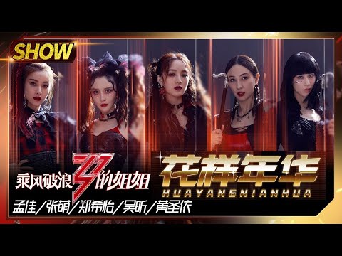 【姐姐们的舞台】感受孟佳组的《花样年华》，郑希怡黄圣依美呆了《乘风破浪的姐姐》Sisters Who Make Waves【湖南卫视官方HD】