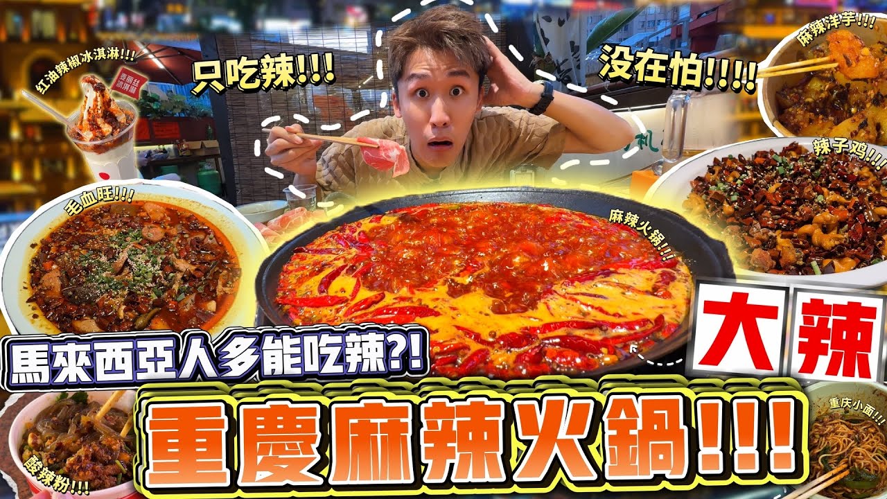 到底马来西亚人多能吃辣?! 挑战重庆麻辣火锅大辣!!! 縮圖