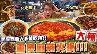 到底马来西亚人多能吃辣?! 挑战重庆麻辣火锅大辣!!!