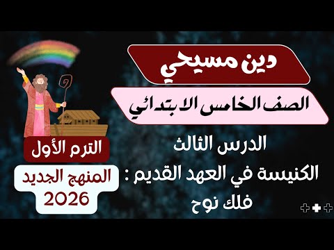 الدرس الثالث الكنيسة في العهد القديم فلك نوح دين مسيحي خامسه ابتدائي الترم الاول المنهج الجديد