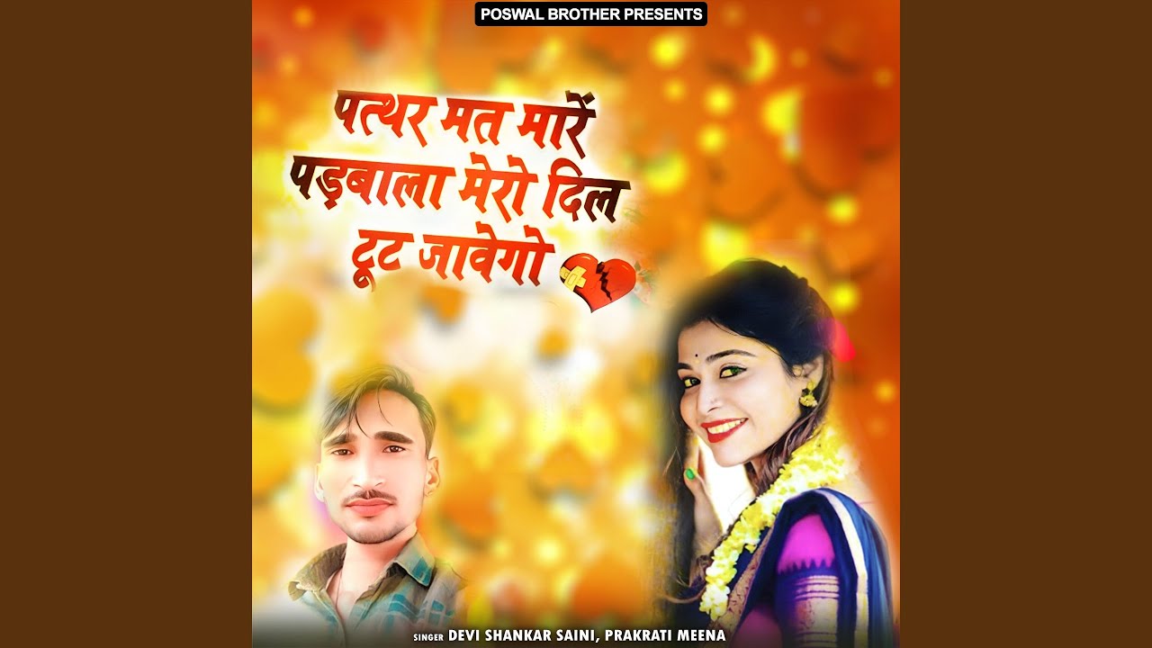 Patthar Mat Mare Padbala Mero Dil Tut Jaweygo