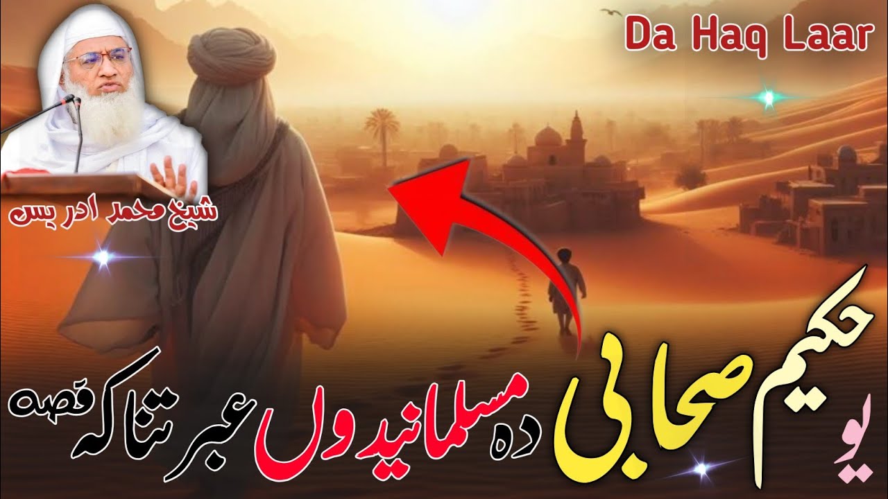 Pashto Byan Molana Shikh Idres Sab / یو حکیم صحابی رسول ؐ دہ مسلمانیدو عبرتناکہ قصہ/ او د حضور ؐ قصہ