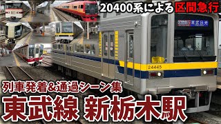 【東武20400系による区間急行も】新栃木駅列車発着＆通過シーン集[東武日光線,東武宇都宮線,東武線,東武]