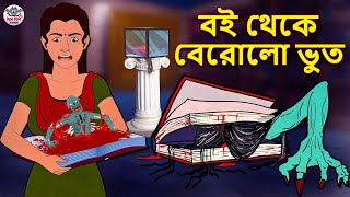 বই থেকে বেরোলো ভুত - Bhuter Golpo | Rupkothar Golpo | Bengali Fairy Tales | Bengali Horror Story