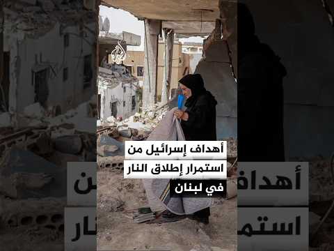 ما أهداف إسرائيل من استمرار إطلاق النار في لبنان؟