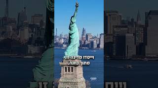 משהו שלא ידעתם על אמריקה 🇺🇸