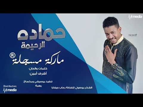 حماده الرحيمة ماركة مسجلة New 2018 اغاني سودانية 2018