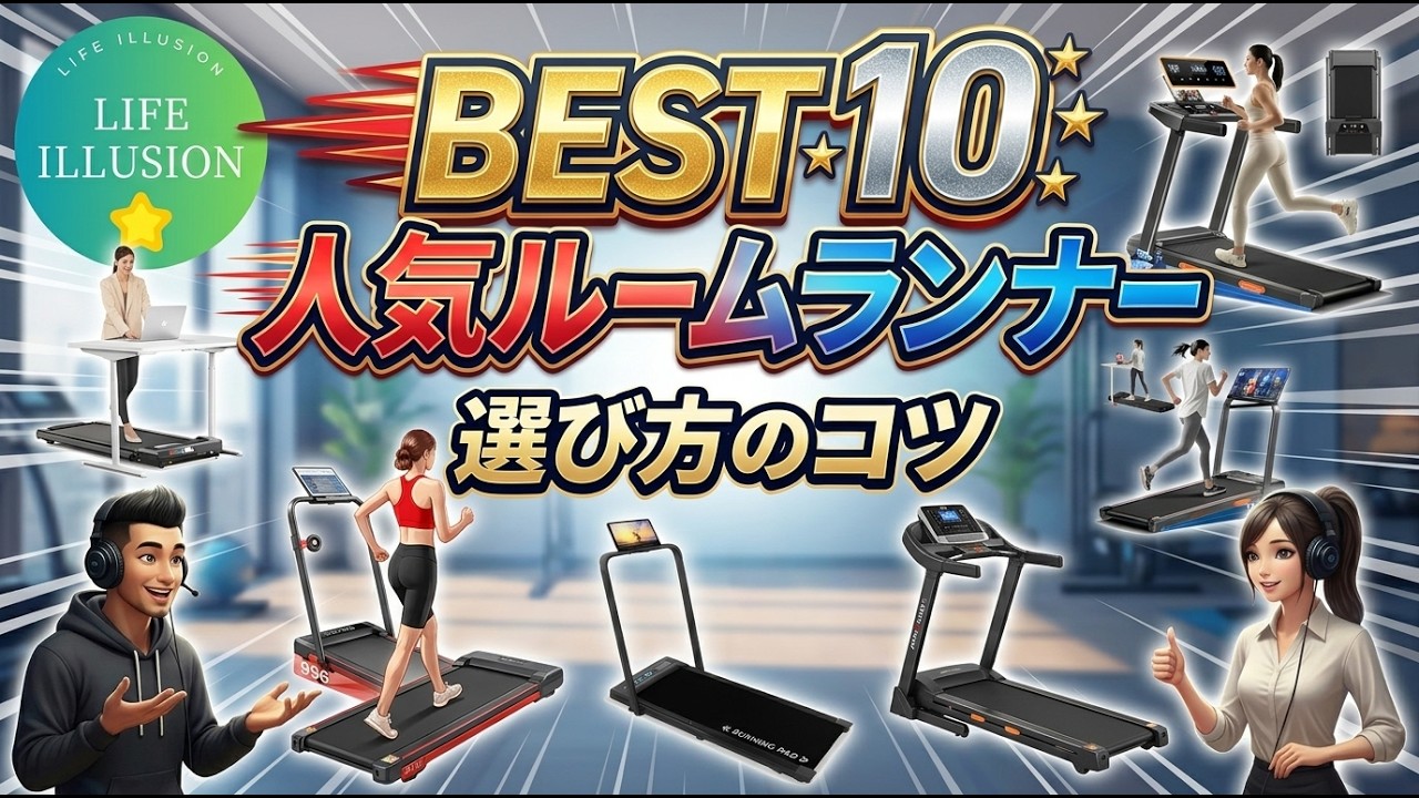 2026年最新】ルームランナー売れ筋ランキングBEST10！失敗しない選び方