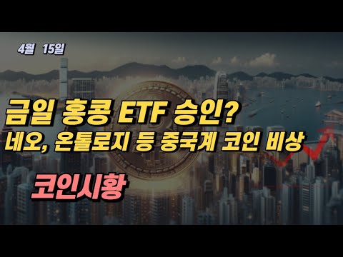 24년 4월 15일 홍콩 비트코인 ETF 승인 여부 발표! 네오, 온톨로지, 온톨로지가스 등 중국계 코인 비상 #코인시황 #비트코인전망 #차트분석 #완전마구