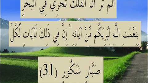 القران الكريم سورة لقمان الاية 31.wmv