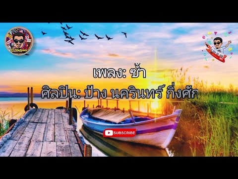 ซ้ำ - ป้าง นครินทร์ กิ่งศักดิ์ (เนื้อเพลง)