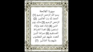 سورة الفاتحة بصوت القارئ أحمد النفيس