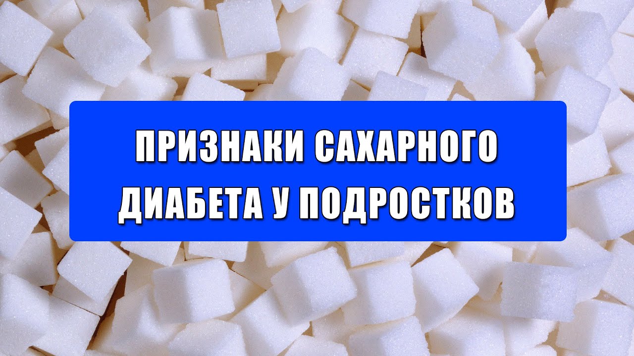Признаки сахарного диабета у подростков. Диабет у подростков - признаки ...