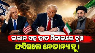 Netanyahu’s Darkest Hour | Trump’s Iran Peace Deal Leaves Israel Exposed | Middle East War News