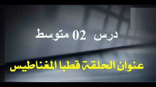 قناة البصمة - جزء 1 - للـ 2 متوسط - اتجاه مغناطيس حر الحركة