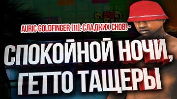 Спокойной ночи "Гетто Тащеры"