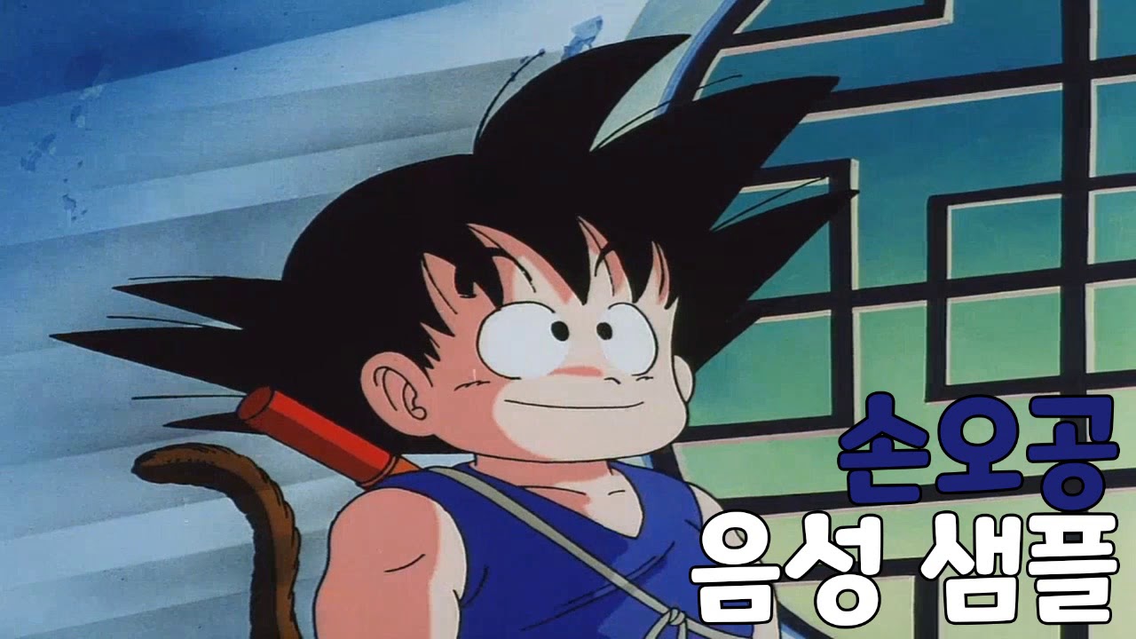 [성우 샘플] 드래곤볼 '손오공' 음성 (CV. 이재현)