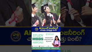 AI కాలంలో ఇంజనీరింగ్ చదువుల భవిష్యత్తు ఏంటి? ||  #engineering #ai #campusplacement #dhatrieducation