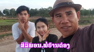 ຖ່າຍmvເພງປະຫວັດຜູ້ໄທ/ถ่ายmvเพลงประวัติภูไท Dong Una