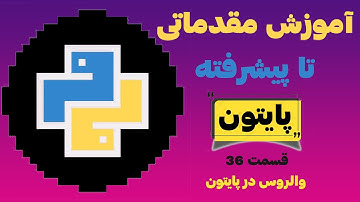 قسمت 36 دوره مقدماتی تا پیشرفته پایتون - عملگر والروس  در پایتون