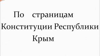 Конституция   Республики Крым