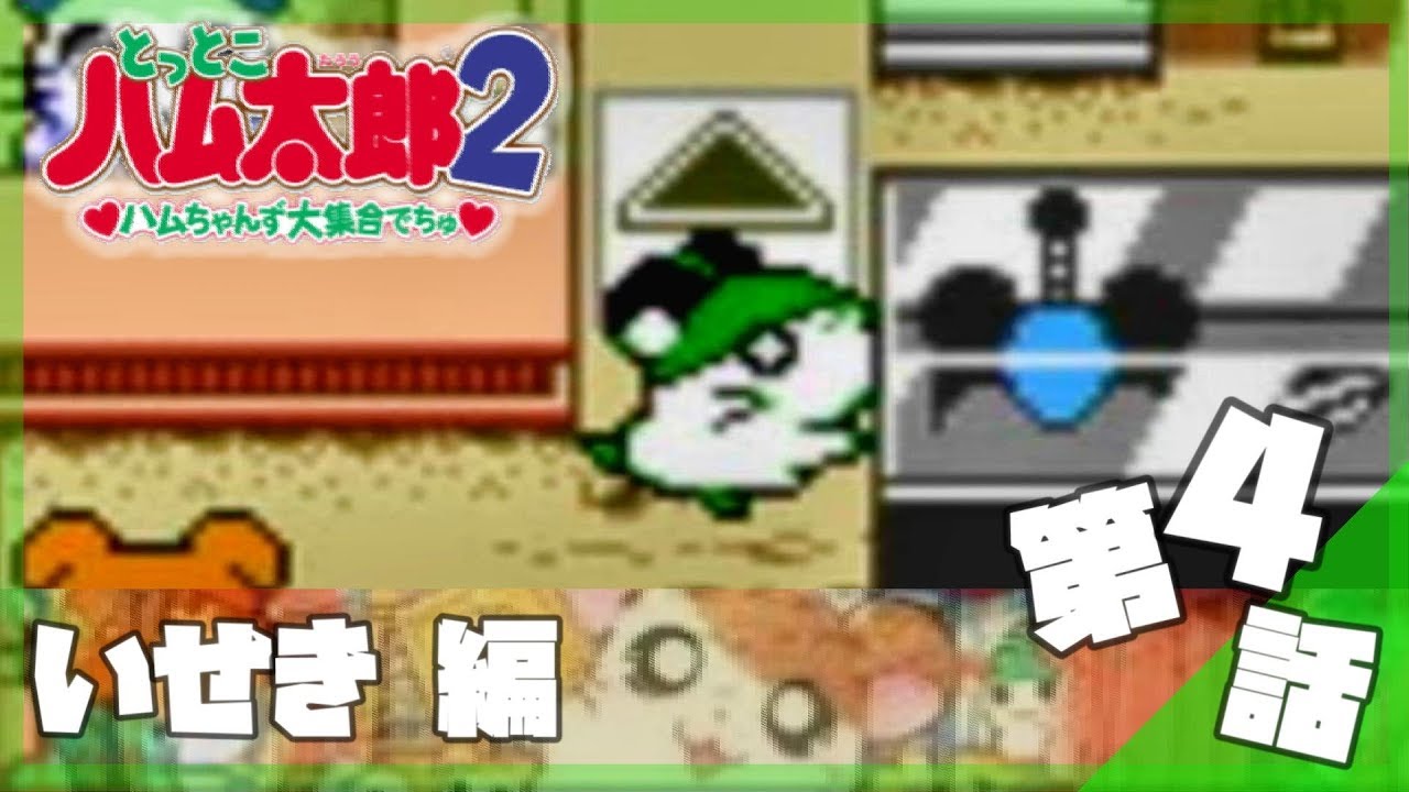 今からはじめる - 『とっとこハム太郎2 ハムちゃんず大集合でちゅ