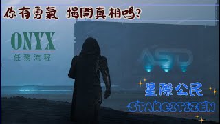 星際公民 Starcitizen 4.3 黑暗領域 Onyx設施介紹及簡單任務流程!