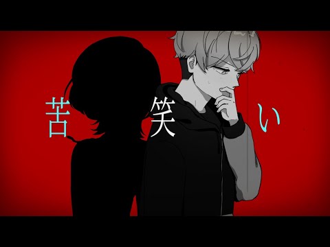 【オリジナル曲】苦笑い / 雅楽代 アマネ