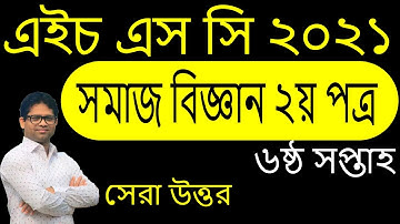 HSC 2021 Social Science Assignment 6th Week | HSC 2021 Assignment Social Science 6th Week