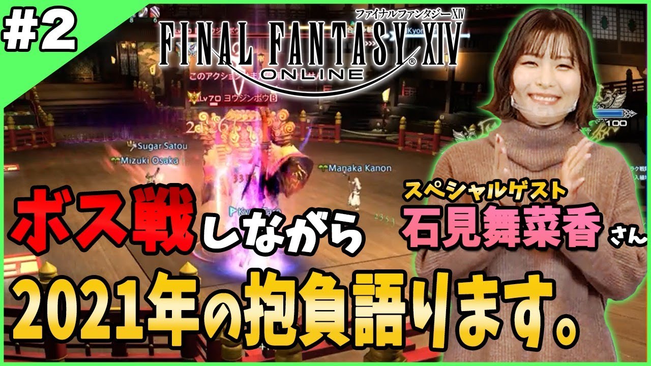 Ff14 実況 人気声優の石見舞菜香さんとff14をプレイしながら21年の抱負を語ります Videos Wacoca Japan People Life Style