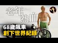 老年版「速度與激情」,68歲創下世界紀錄,至今無人打破-Burt Munro