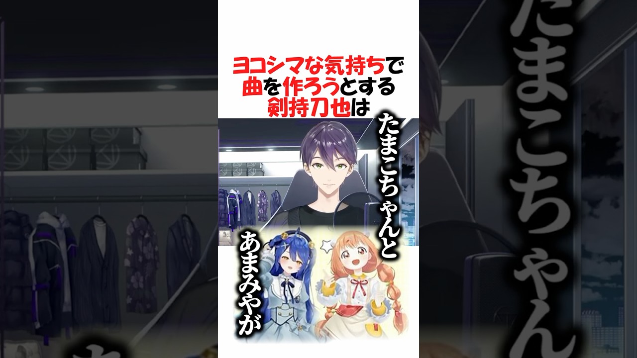 下心100％なアルバムを出そうとする剣持【にじさんじ/剣持刀也/切り抜き】 #shorts