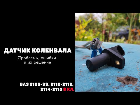 ДАТЧИК ПОЛОЖЕНИЯ КОЛЕНВАЛА - Поиск и устранение неисправности ДПКВ на ВАЗ 2109-99 и 2110-2115 8 кл.