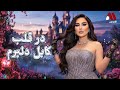 آهنگ در قلب کابل دلبرم Marz Music Dar Qalb Kabul 