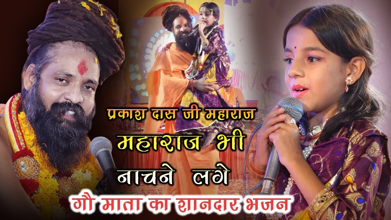 गौ माता के भजन पर झूम उठे 