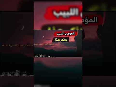 المؤمن اللبيب يدرك أن العمر في نقص . فضيلة الشيخ عبد الله بن صالح القصير رحمه الله .