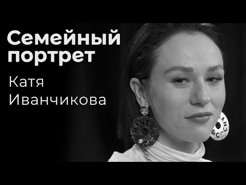 Бейне: Екатерина Леонидовна Иванчикова: өмірбаяны, мансабы және жеке өмірі