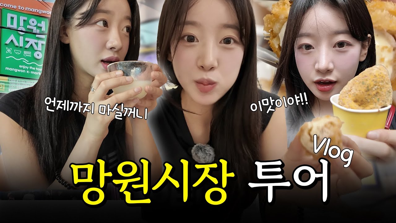 망원시장에서 우수한이 찐으로 반한 맛집은?🤔 (SUB)